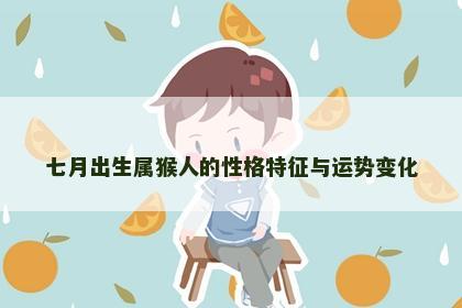 七月出生属猴人的性格特征与运势变化