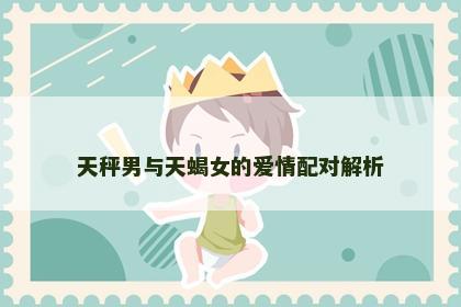 天秤男与天蝎女的爱情配对解析