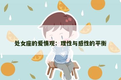处女座的爱情观：理性与感性的平衡