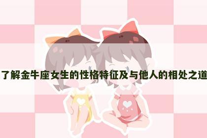 了解金牛座女生的性格特征及与他人的相处之道