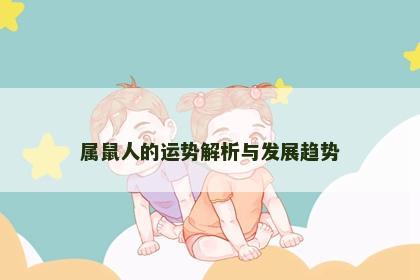 属鼠人的运势解析与发展趋势