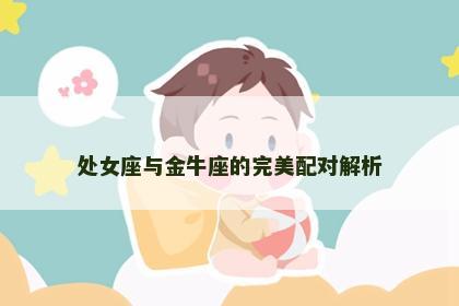 处女座与金牛座的完美配对解析