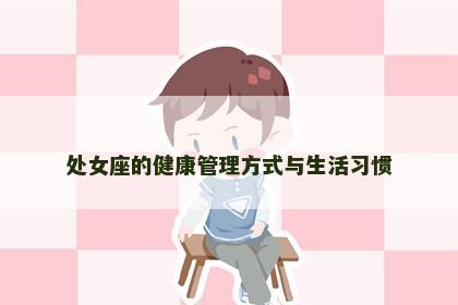 处女座的健康管理方式与生活习惯