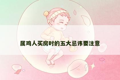 属鸡人买房时的五大忌讳要注意