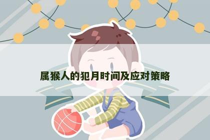 属猴人的犯月时间及应对策略