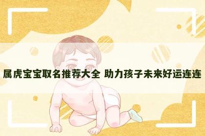 属虎宝宝取名推荐大全 助力孩子未来好运连连