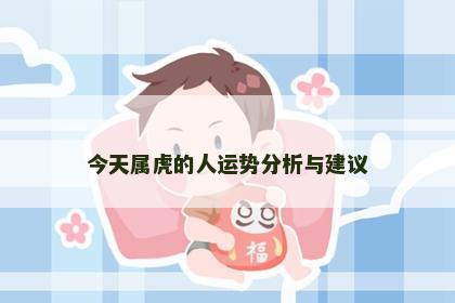 今天属虎的人运势分析与建议