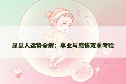 属鼠人运势全解：事业与感情双重考验