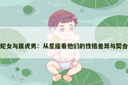 属蛇女与属虎男：从星座看他们的性格差异与契合点