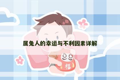 属兔人的幸运与不利因素详解