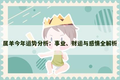 属羊今年运势分析：事业、财运与感情全解析