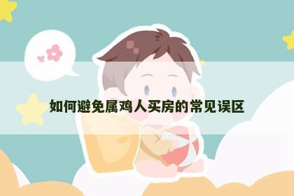 如何避免属鸡人买房的常见误区