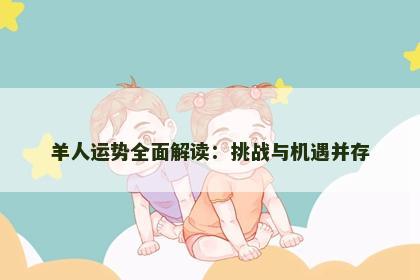 羊人运势全面解读：挑战与机遇并存