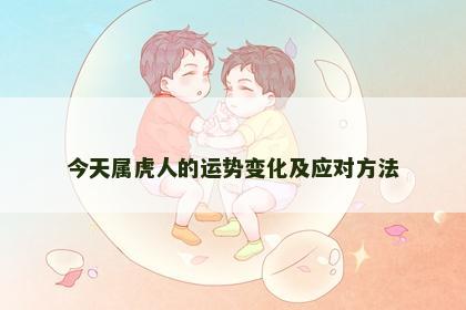 今天属虎人的运势变化及应对方法