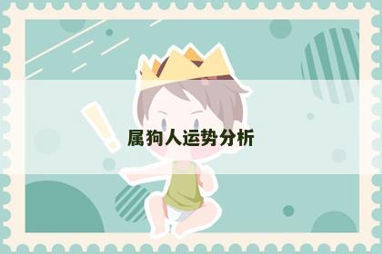 属狗人运势分析