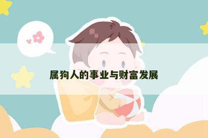 属狗人的事业与财富发展