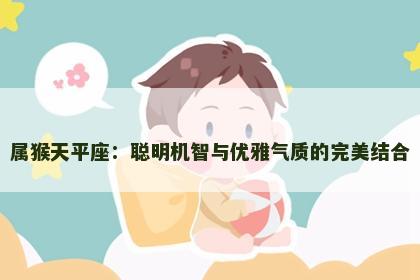 属猴天平座：聪明机智与优雅气质的完美结合