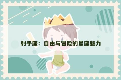 射手座：自由与冒险的星座魅力