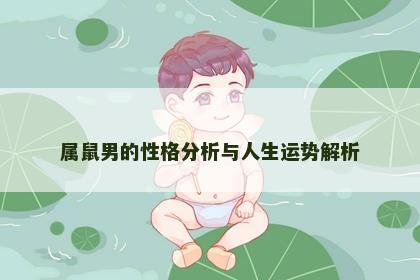 属鼠男的性格分析与人生运势解析