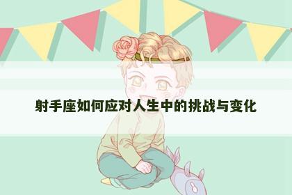 射手座如何应对人生中的挑战与变化