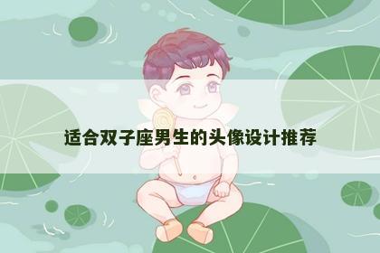 适合双子座男生的头像设计推荐