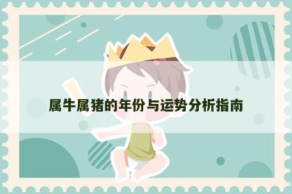属牛属猪的年份与运势分析指南