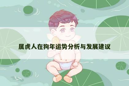 属虎人在狗年运势分析与发展建议