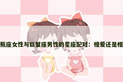 水瓶座女性与巨蟹座男性的星座配对：相爱还是相斥