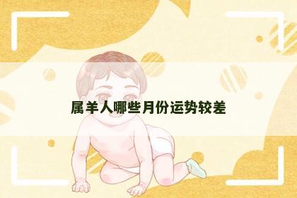 属羊人哪些月份运势较差