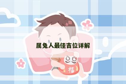 属兔人最佳吉位详解