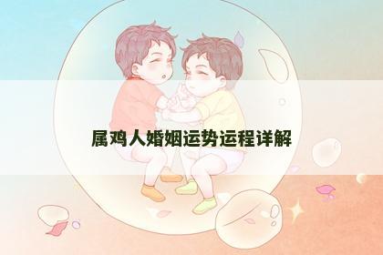 属鸡人婚姻运势运程详解