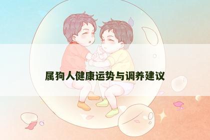 属狗人健康运势与调养建议