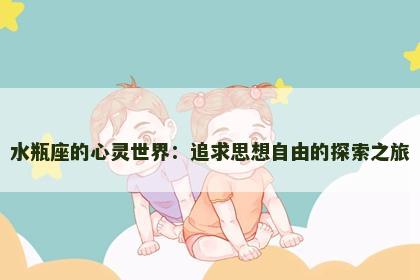 水瓶座的心灵世界：追求思想自由的探索之旅