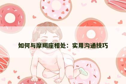 如何与摩羯座相处：实用沟通技巧