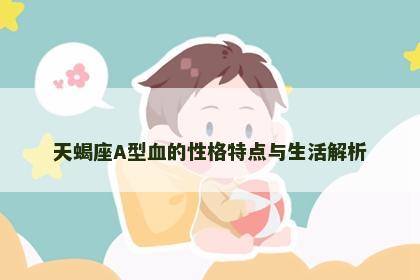 天蝎座A型血的性格特点与生活解析