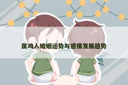 属鸡人婚姻运势与感情发展趋势