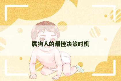 属狗人的最佳决策时机
