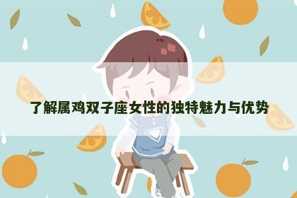 了解属鸡双子座女性的独特魅力与优势