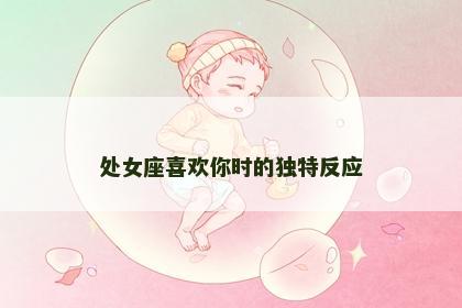 处女座喜欢你时的独特反应