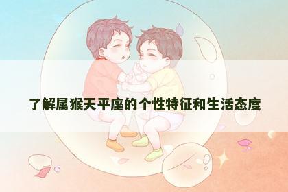 了解属猴天平座的个性特征和生活态度