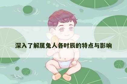深入了解属兔人各时辰的特点与影响