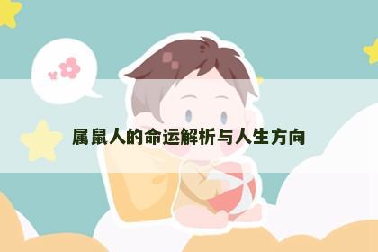 属鼠人的命运解析与人生方向