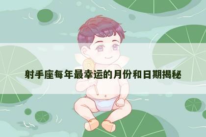 射手座每年最幸运的月份和日期揭秘