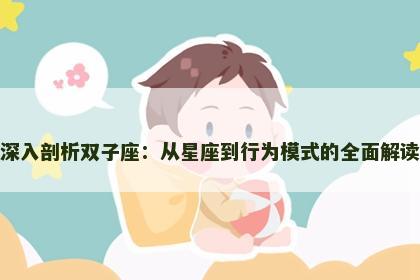 深入剖析双子座：从星座到行为模式的全面解读