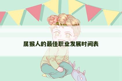属猴人的最佳职业发展时间表