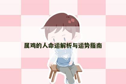 属鸡的人命运解析与运势指南