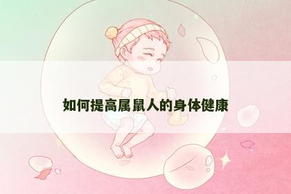如何提高属鼠人的身体健康