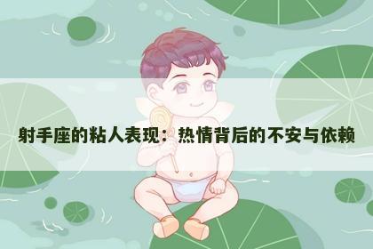 射手座的粘人表现：热情背后的不安与依赖