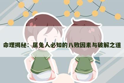 命理揭秘：属兔人必知的八败因素与破解之道