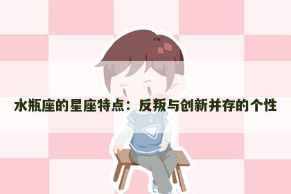 水瓶座的星座特点：反叛与创新并存的个性